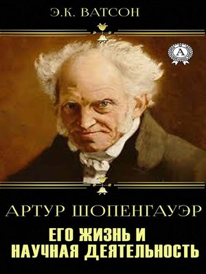 cover image of Артур Шопенгауэр